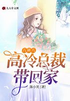 八塊八：高冷總裁帶回家在線閱讀
