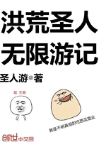 洪荒圣人無限游記在線閱讀