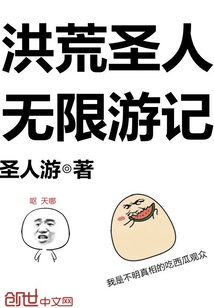 洪荒圣人無限游記