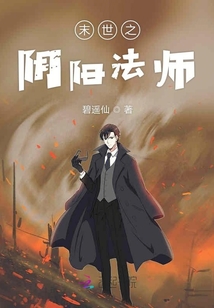 末世之陰陽法師