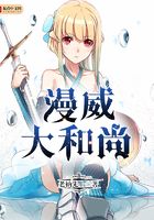 漫威大和尚在線閱讀