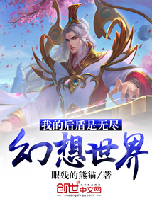 我的后盾是無盡幻想世界