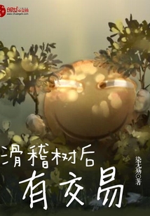 滑稽樹后有交易
