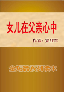 女兒在父親心中