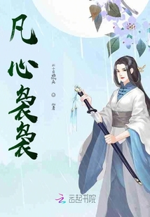 凡心裊裊
