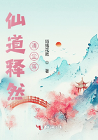 仙道释然清尘落在线阅读