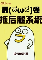 最強拖后腿系統(tǒng)在線閱讀