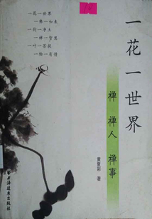 一花一世界：禪·禪人·禪事