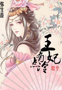 这个王妃有点冷
