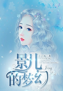 景兒的夢幻