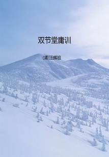 雙節(jié)堂庸訓(xùn)