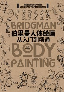 伯里曼人體繪畫：從入門到精通