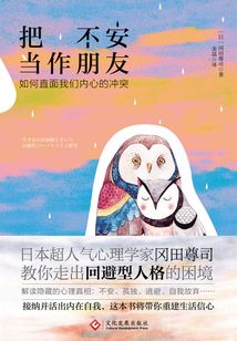 把不安當(dāng)作朋友：如何直面我們內(nèi)心的沖突