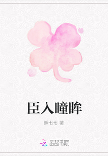 臣入瞳眸