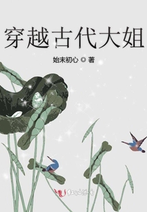 穿越古代大姐