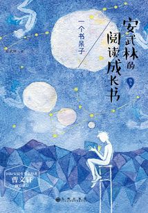 安武林的閱讀成長書：一個書呆子