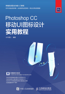 Photoshop CC移動UI圖標設計實用教程
