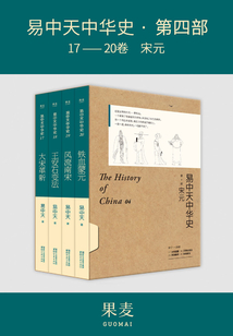 易中天中華史·第四部：宋元（套裝共4冊）