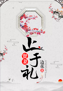 贤妻止于礼