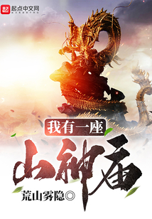 我有一座山神廟