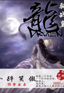 龙骑战皇