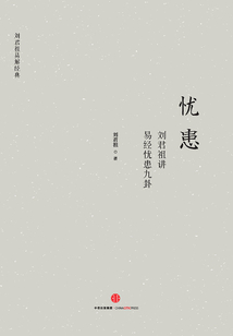 憂患：：劉君祖講易經憂患九卦