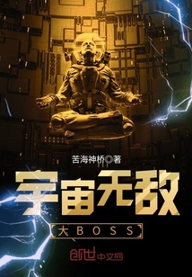 宇宙無敵大BOSS