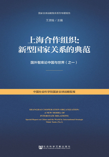 上海合作組織:新型國家關(guān)系的典范:國外智庫論中國與世界(之一)