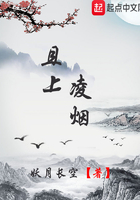 且上凌煙在線閱讀