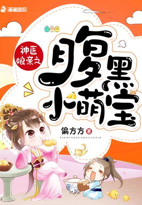神医娘亲之腹黑小萌宝在线阅读