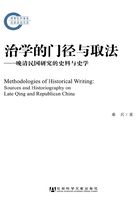 治学的门径与取法：晚清民国研究的史料与史学（国家社科基金后期资助项目）