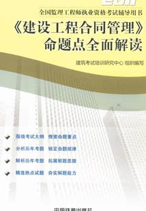 《建設工程合同管理》命題點全面解讀