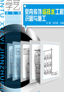 室內(nèi)裝飾給排水工程識(shí)圖與施工