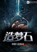 造夢石在線閱讀