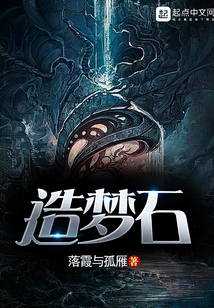 造夢石
