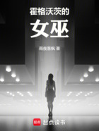 霍格沃茨的女巫在線閱讀