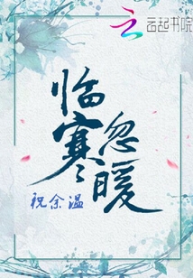 臨寒忽暖