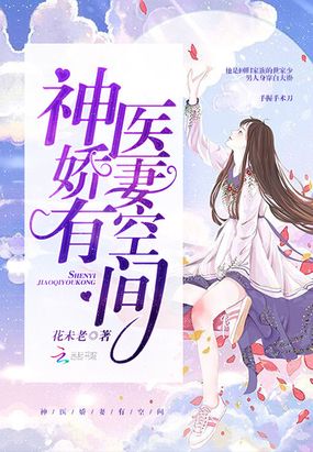 神医娇妻有空间在线阅读