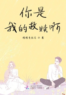 你是我的救贖啊