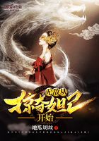 無敵從掠奪妲己開始在線閱讀