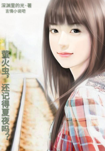 萤火虫还记得夏夜吗