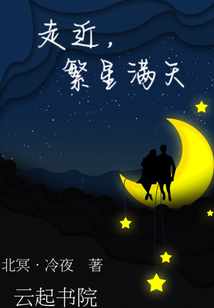 走近繁星滿天