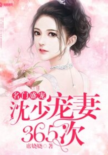 名門盛寵：沈少寵妻365次