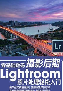 零基礎數碼攝影后期Lightroom照片處理輕松入門