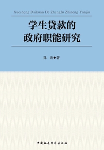 學生貸款的政府職能研究