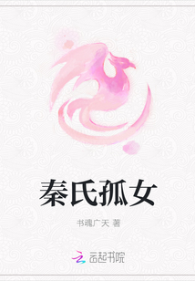 秦氏孤女