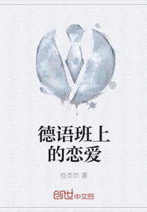 德語班上的戀愛