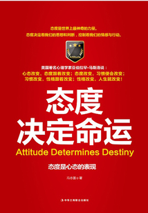 態度決定命運