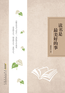 讀書是最美好的事