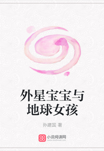 外星寶寶與地球女孩